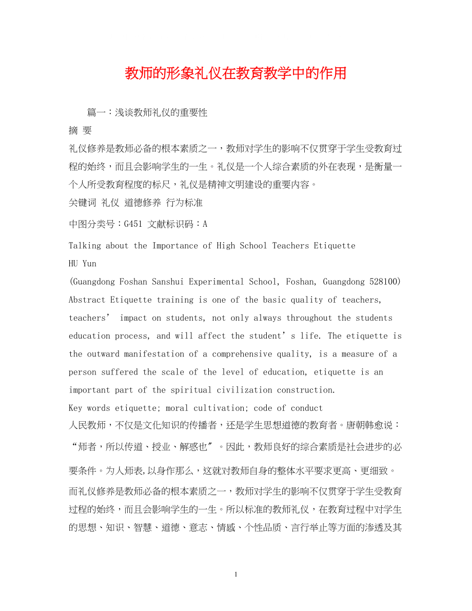 2023年教师的形象礼仪在教育教学中的作用.docx_第1页