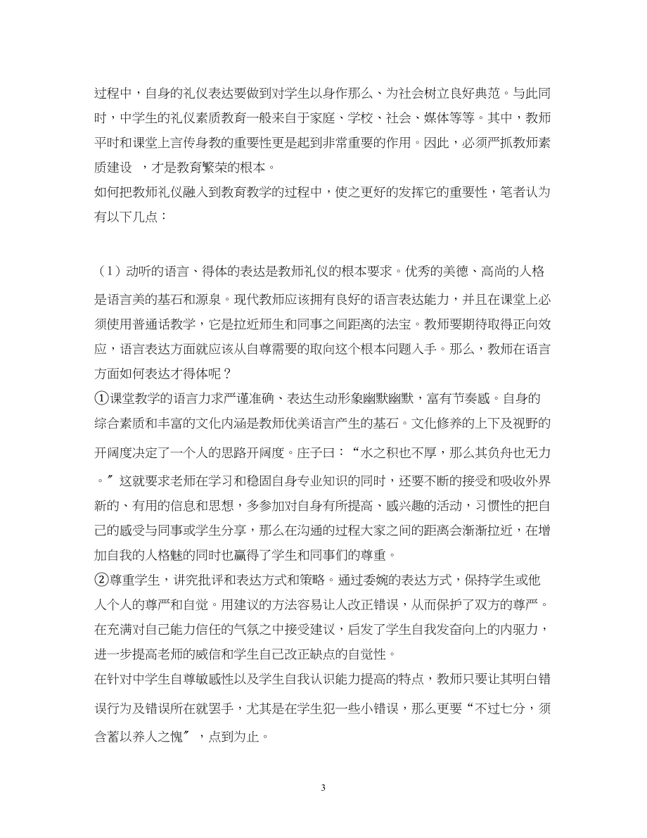 2023年教师的形象礼仪在教育教学中的作用.docx_第3页