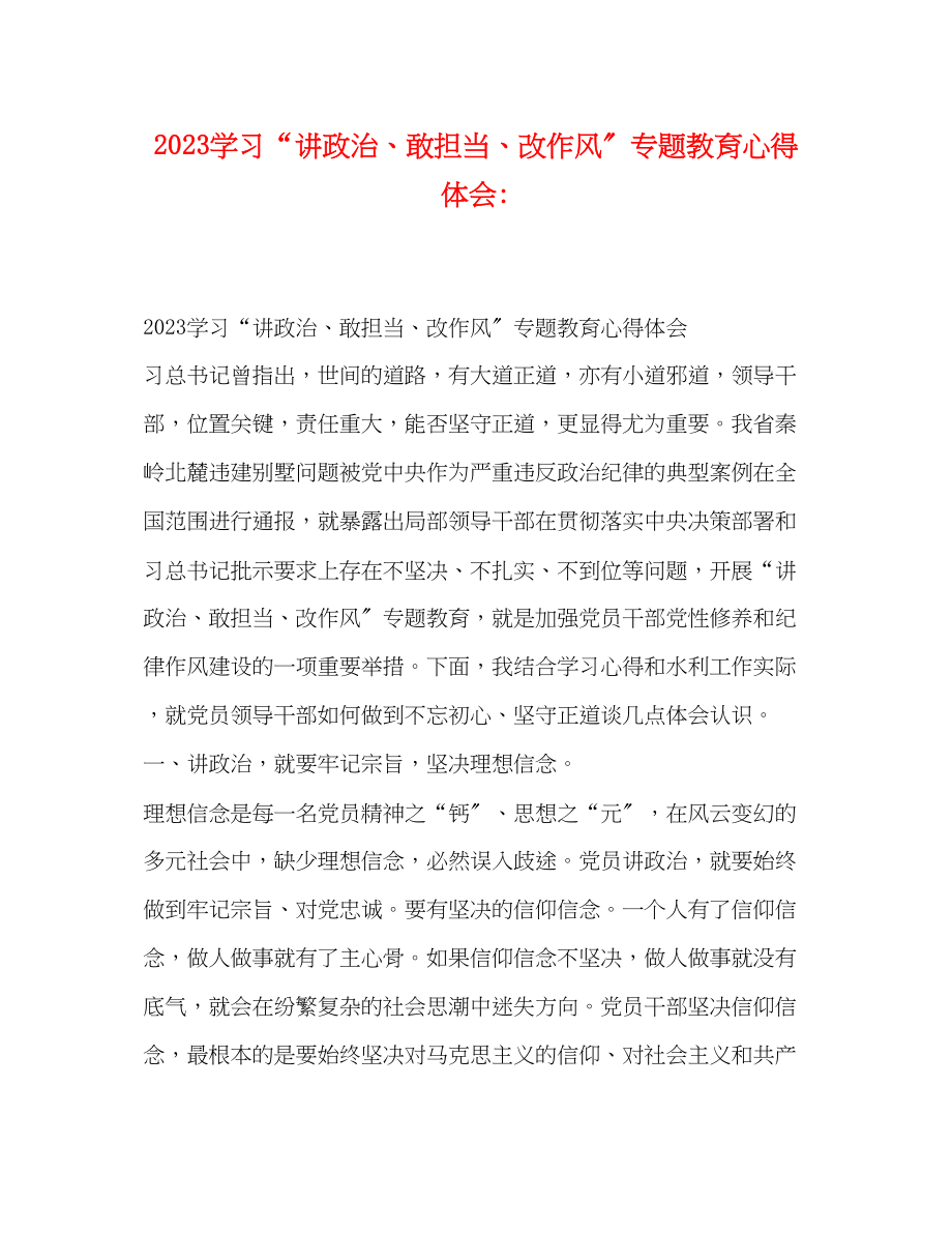 2023年学习讲政治敢担当改作风专题教育心得体会.docx_第1页