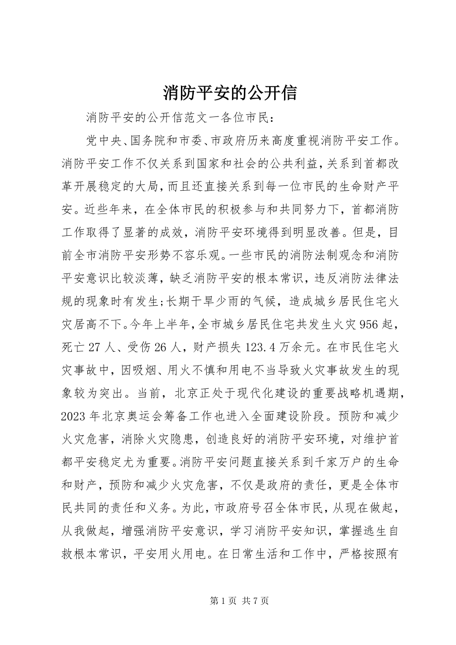 2023年消防安全的公开信.docx_第1页