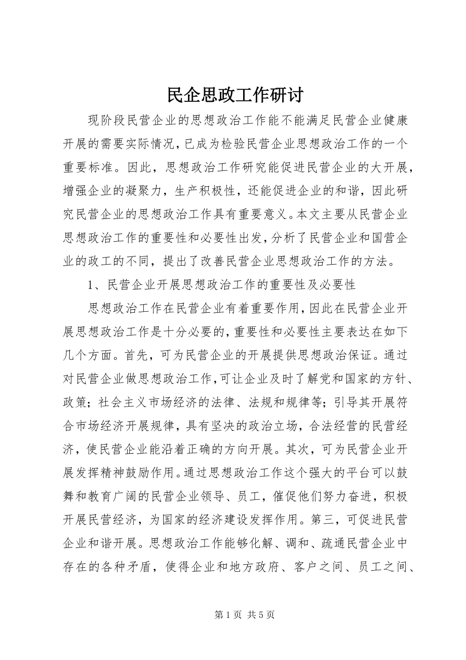 2023年民企思政工作研讨.docx_第1页