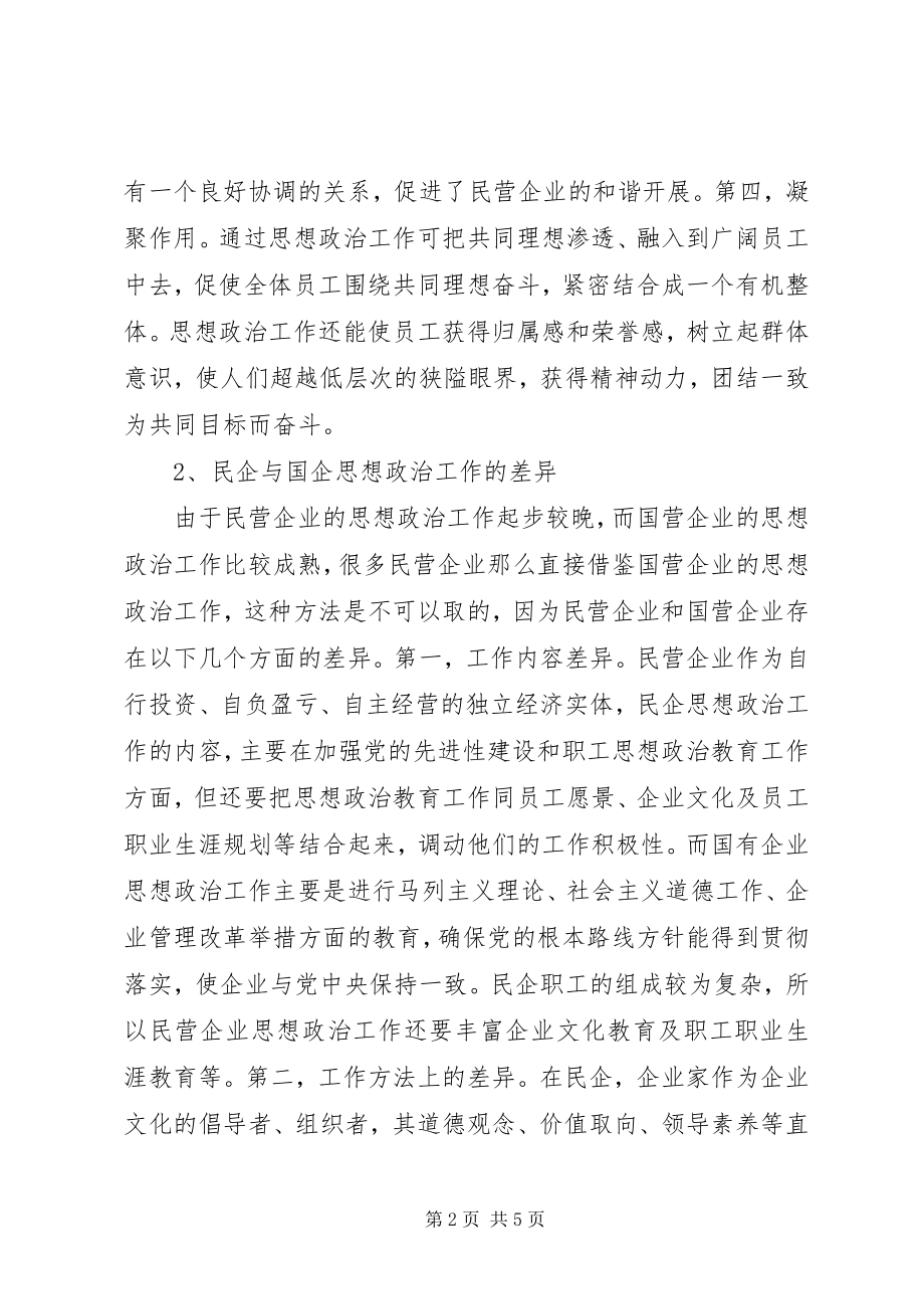 2023年民企思政工作研讨.docx_第2页