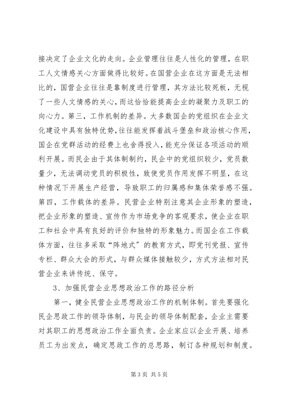 2023年民企思政工作研讨.docx_第3页