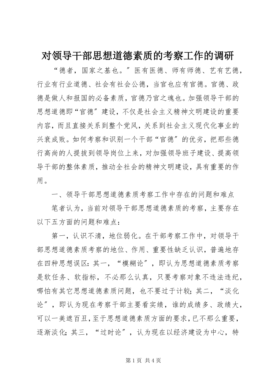 2023年对领导干部思想道德素质的考察工作的调研.docx_第1页