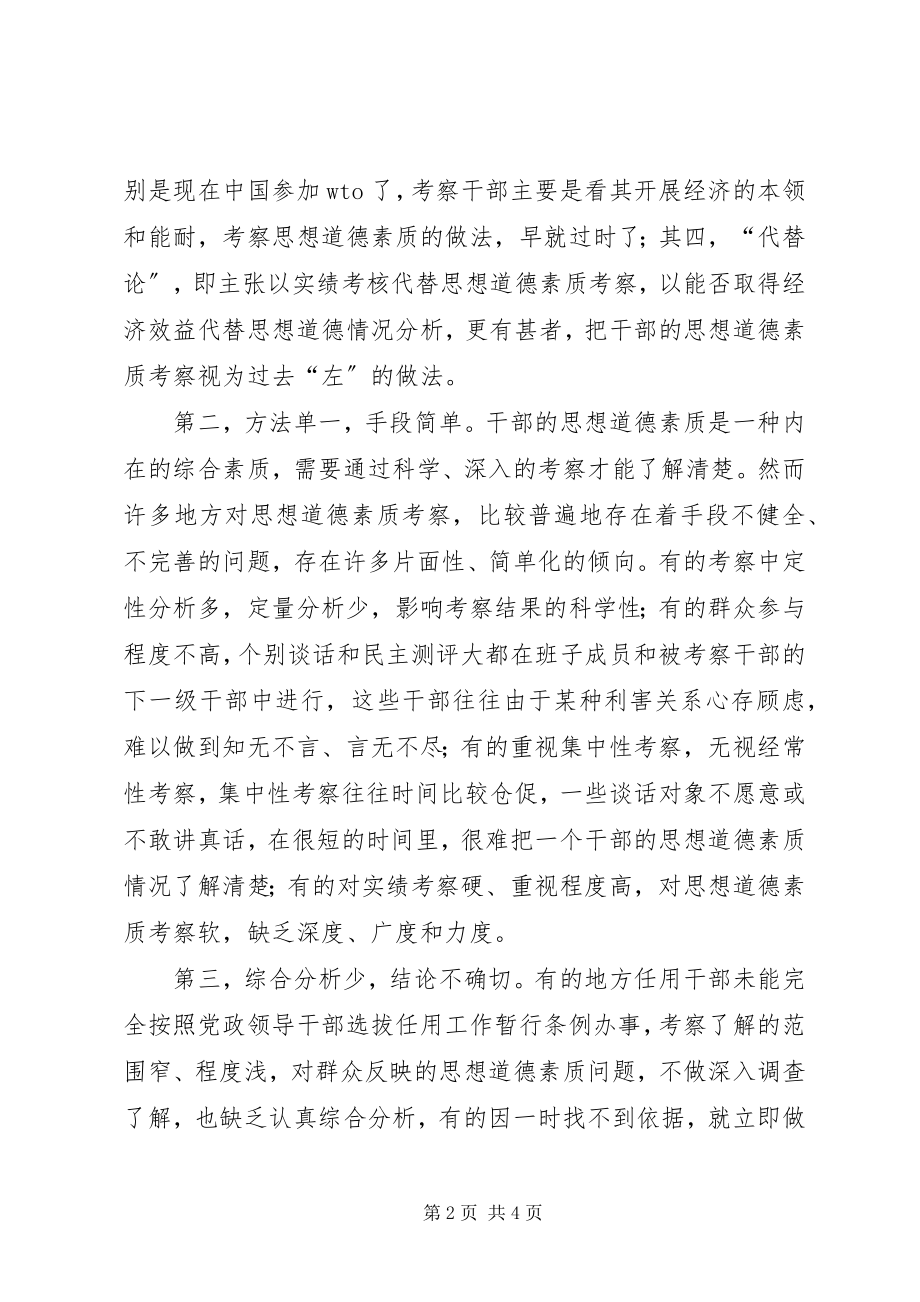 2023年对领导干部思想道德素质的考察工作的调研.docx_第2页