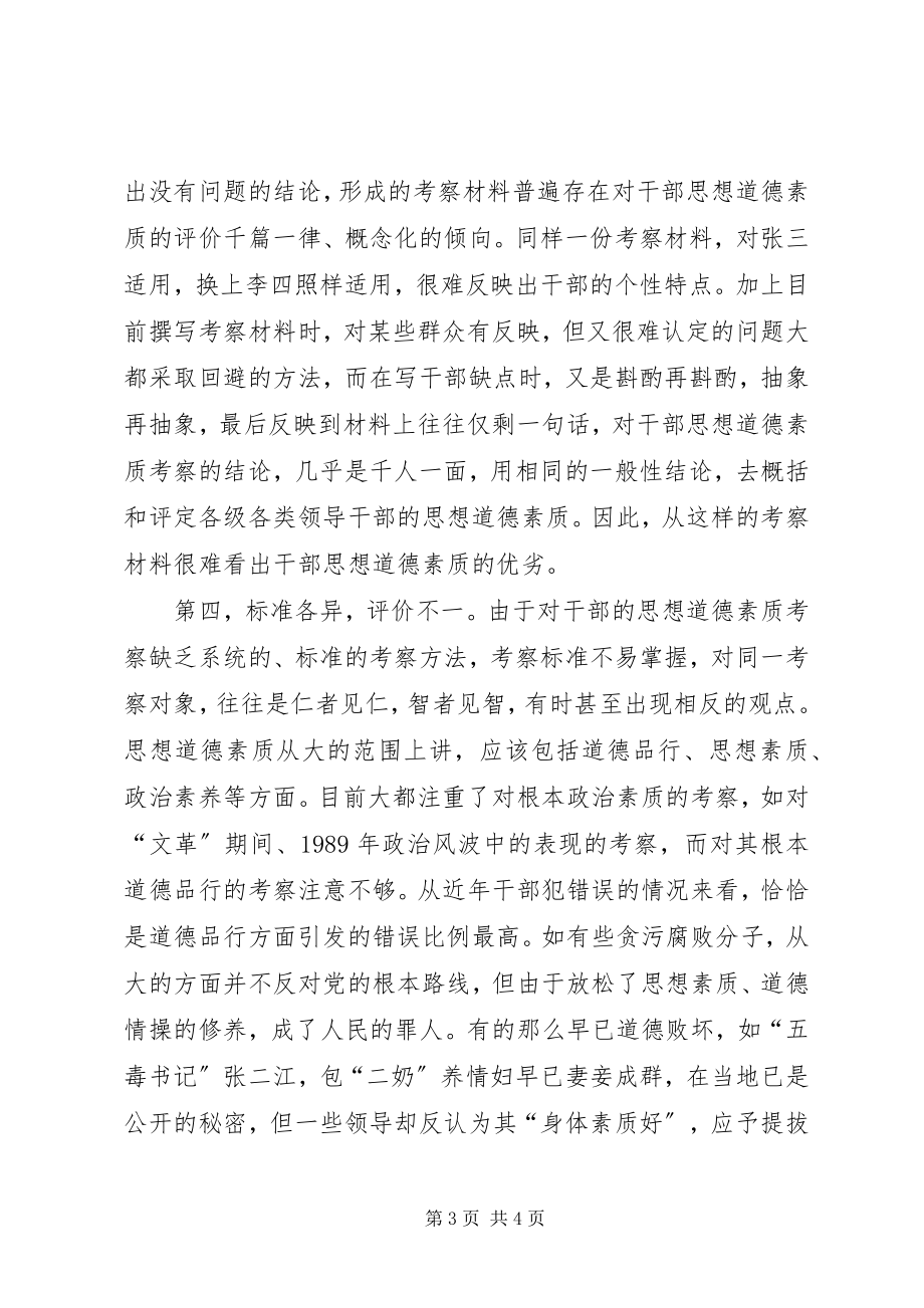 2023年对领导干部思想道德素质的考察工作的调研.docx_第3页