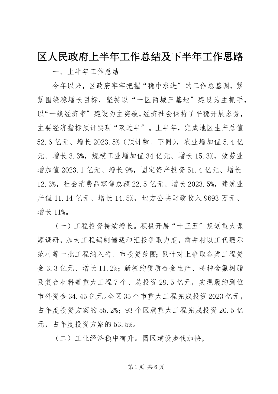 2023年区人民政府上半年工作总结及下半年工作思路.docx_第1页