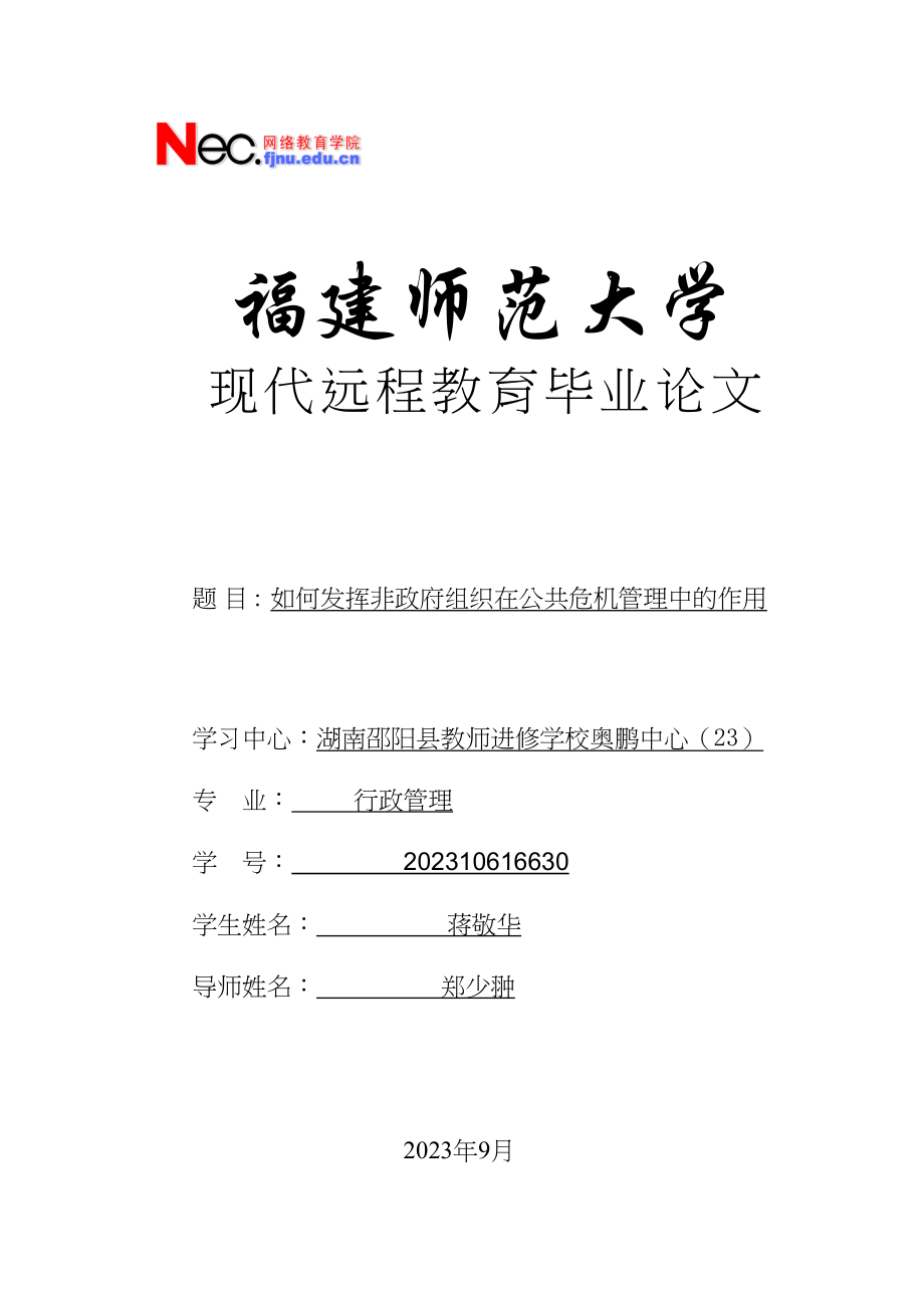 2023年公共危机与非政府组织.docx_第1页