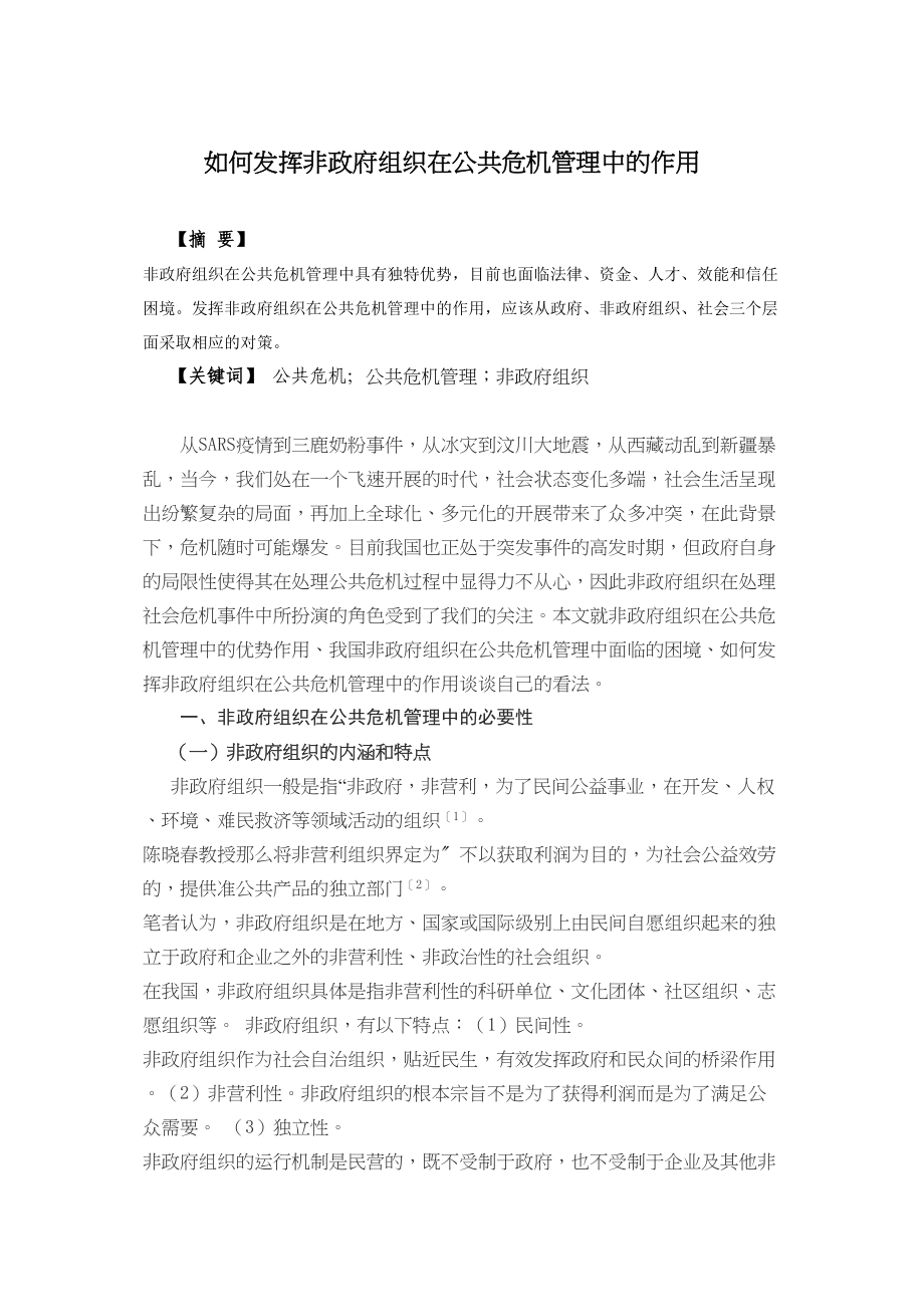 2023年公共危机与非政府组织.docx_第2页