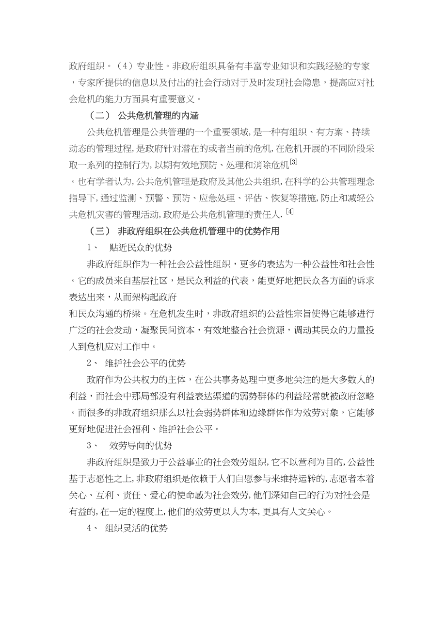 2023年公共危机与非政府组织.docx_第3页