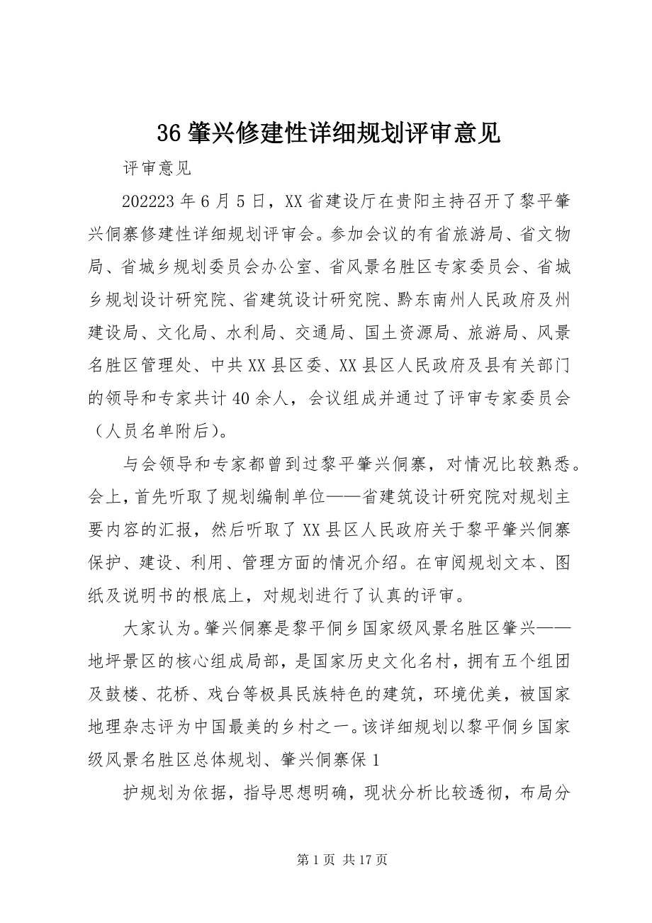 2023年36肇兴修建性详细规划评审意见新编.docx_第1页