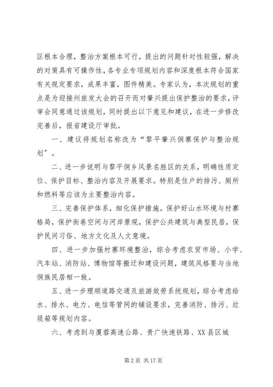 2023年36肇兴修建性详细规划评审意见新编.docx_第2页