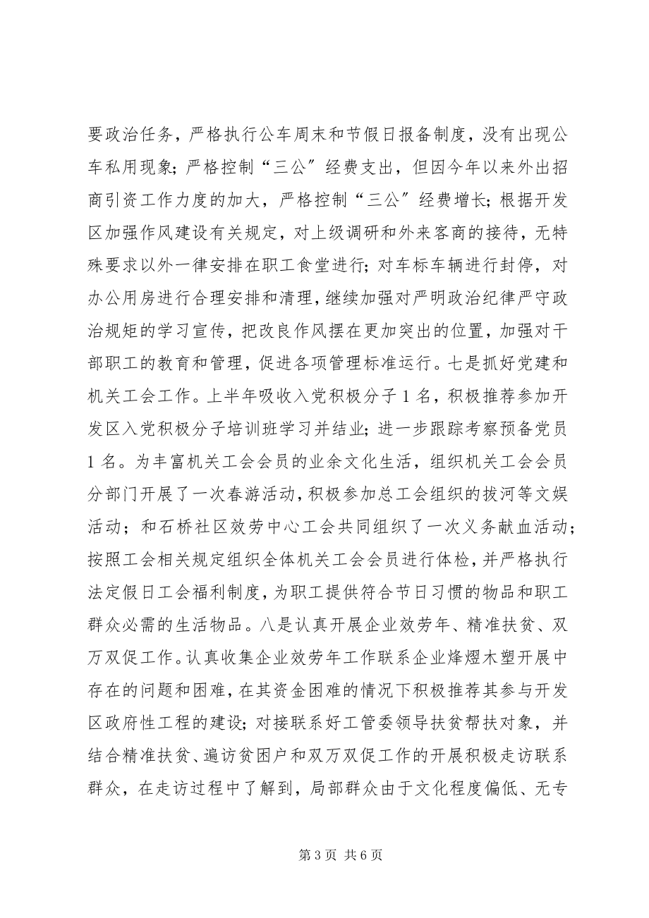 2023年开发区党政办上半年工作总结.docx_第3页