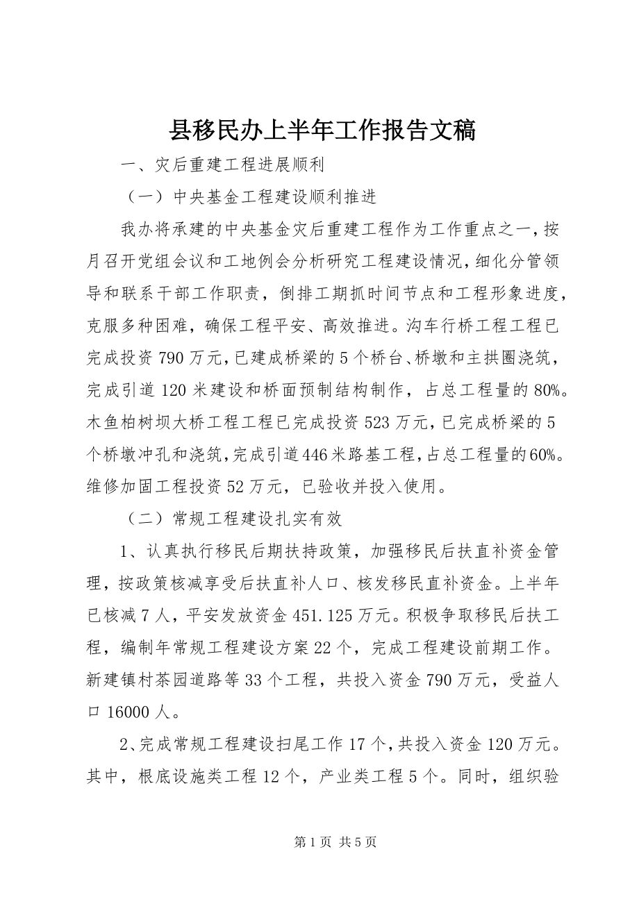 2023年县移民办上半年工作报告文稿.docx_第1页