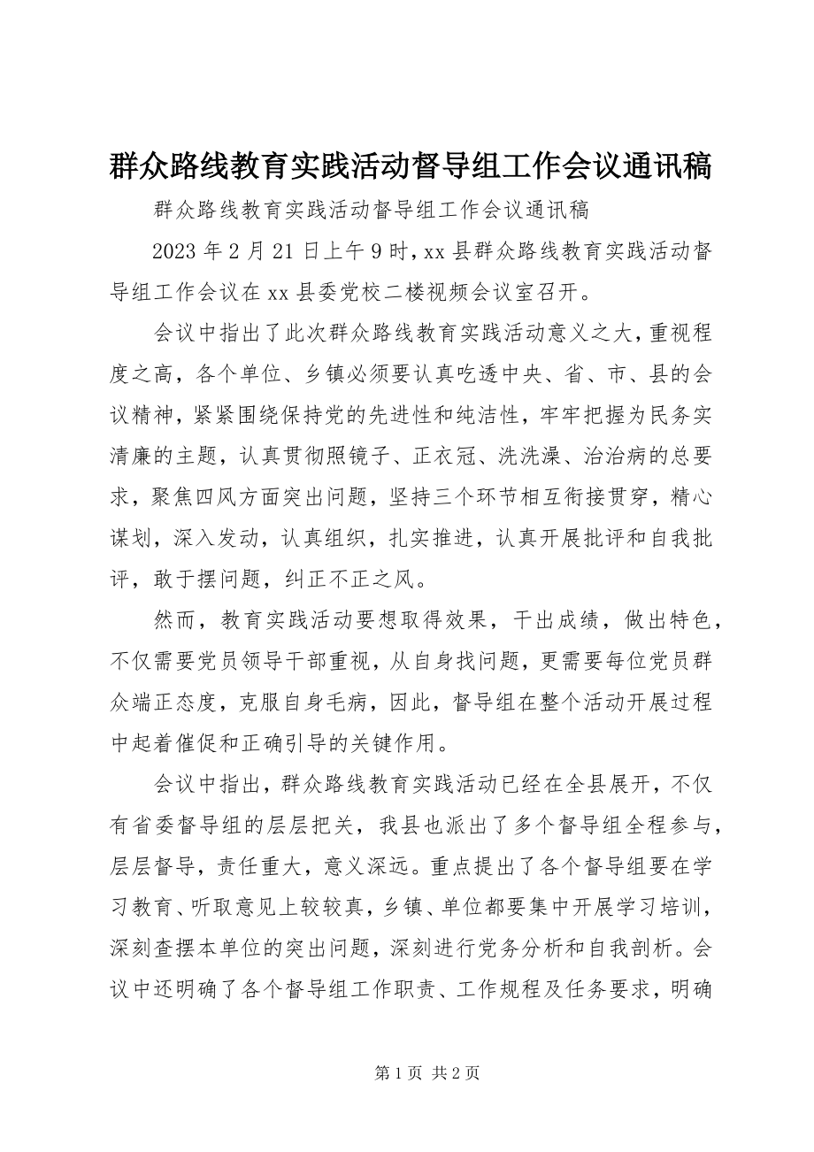 2023年群众路线教育实践活动督导组工作会议通讯稿.docx_第1页