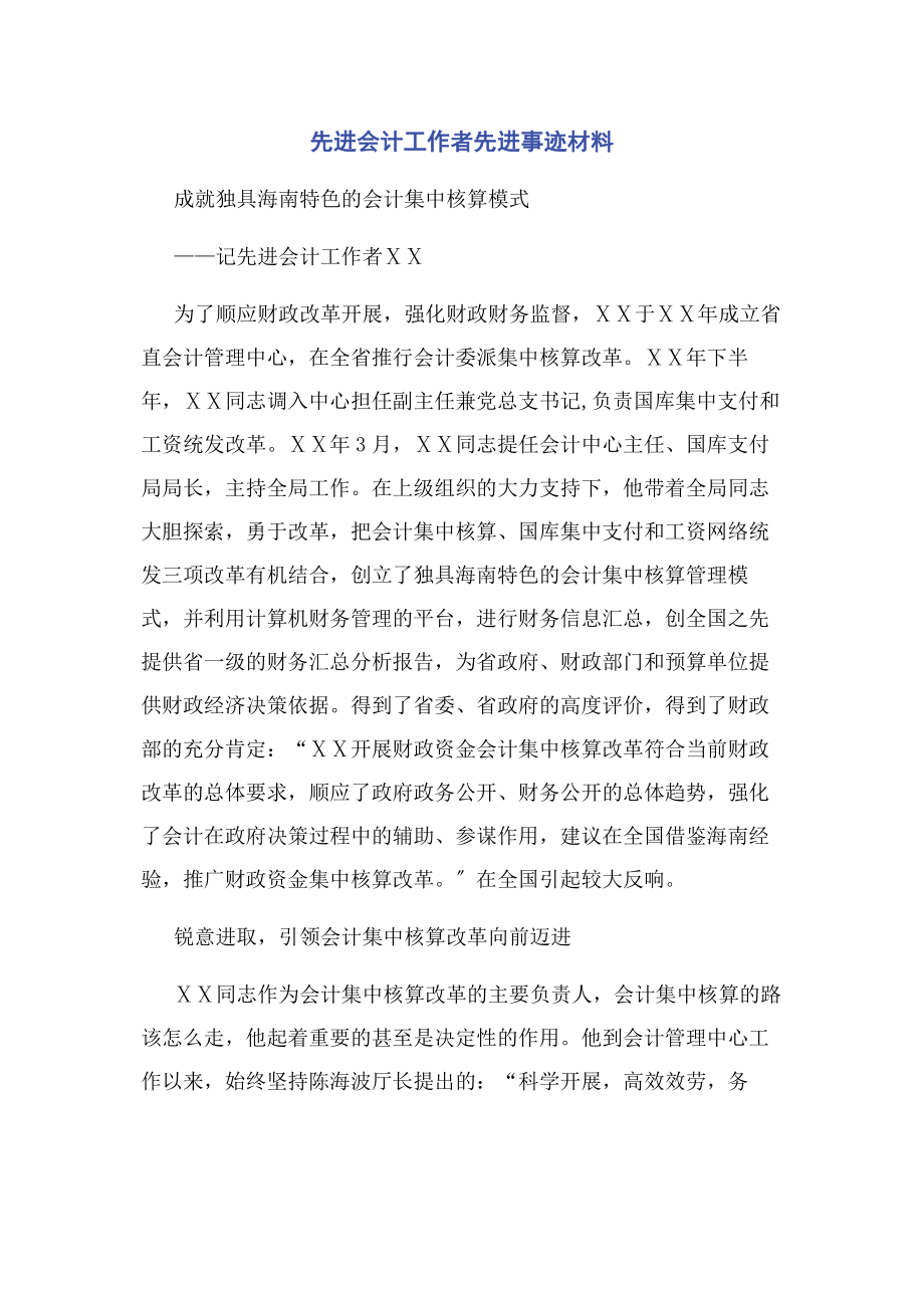 2023年先进会计工作者先进事迹材料.docx_第1页