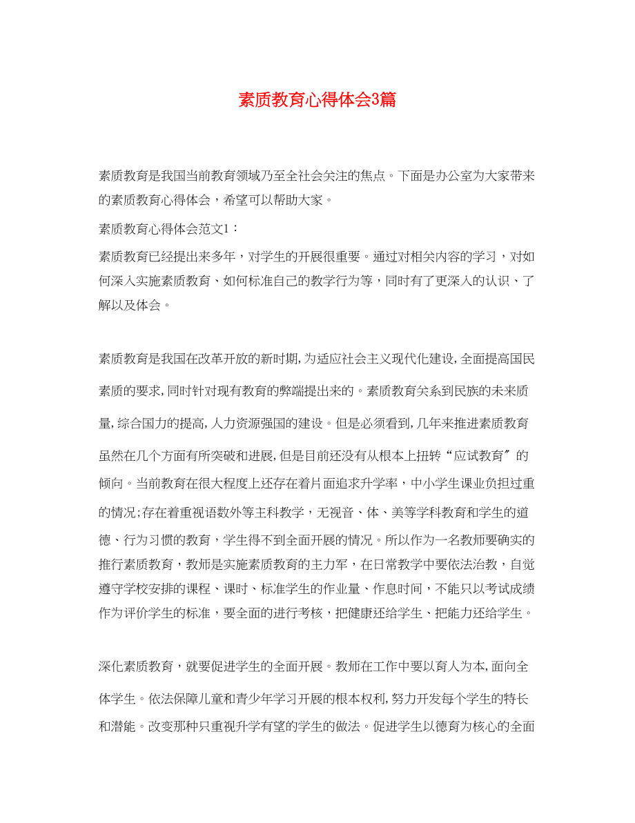 2023年素质教育心得体会3篇.docx_第1页