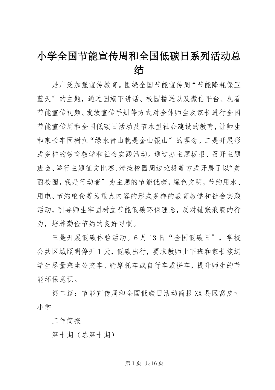 2023年小学全国节能宣传周和全国低碳日系列活动总结.docx_第1页