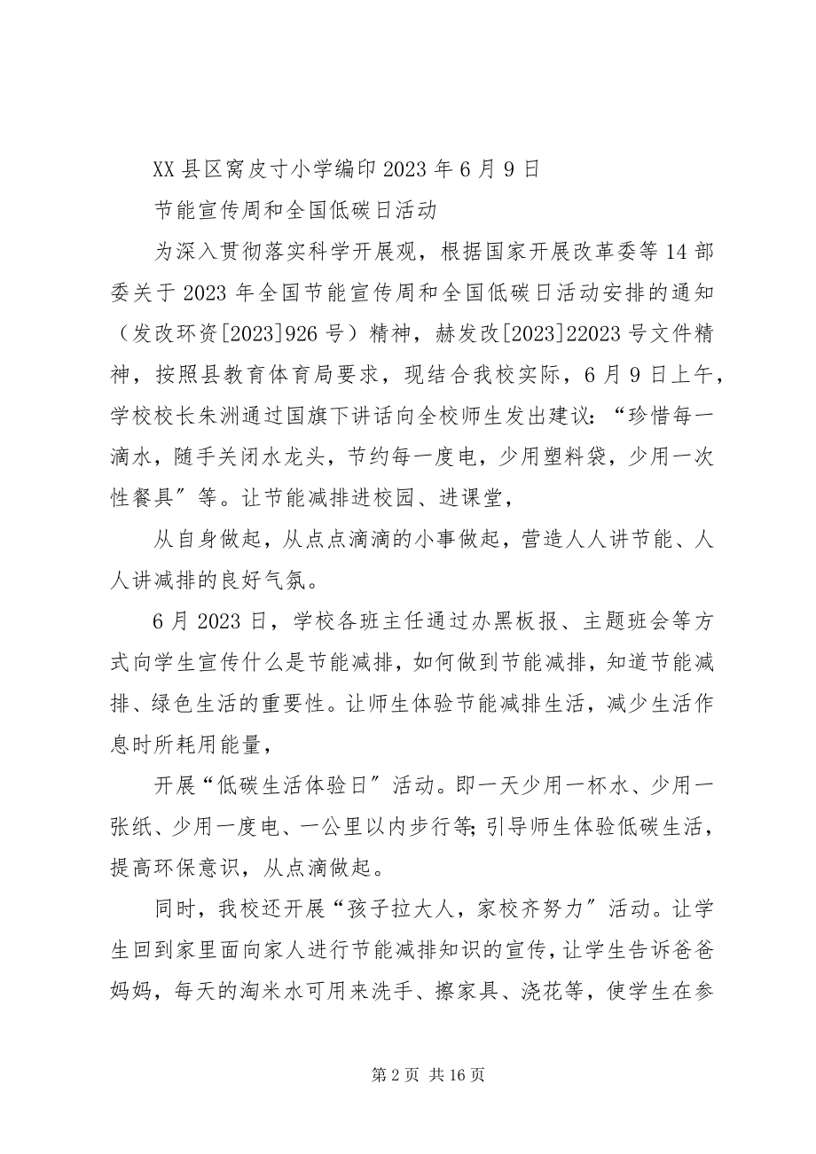 2023年小学全国节能宣传周和全国低碳日系列活动总结.docx_第2页