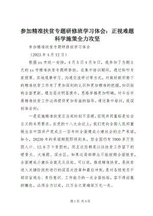 2023年参加精准扶贫专题研修班学习体会正视难题科学施策全力攻坚新编.docx