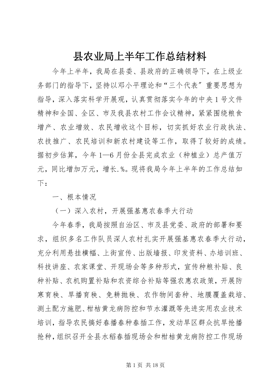 2023年县农业局上半年工作总结材料.docx_第1页