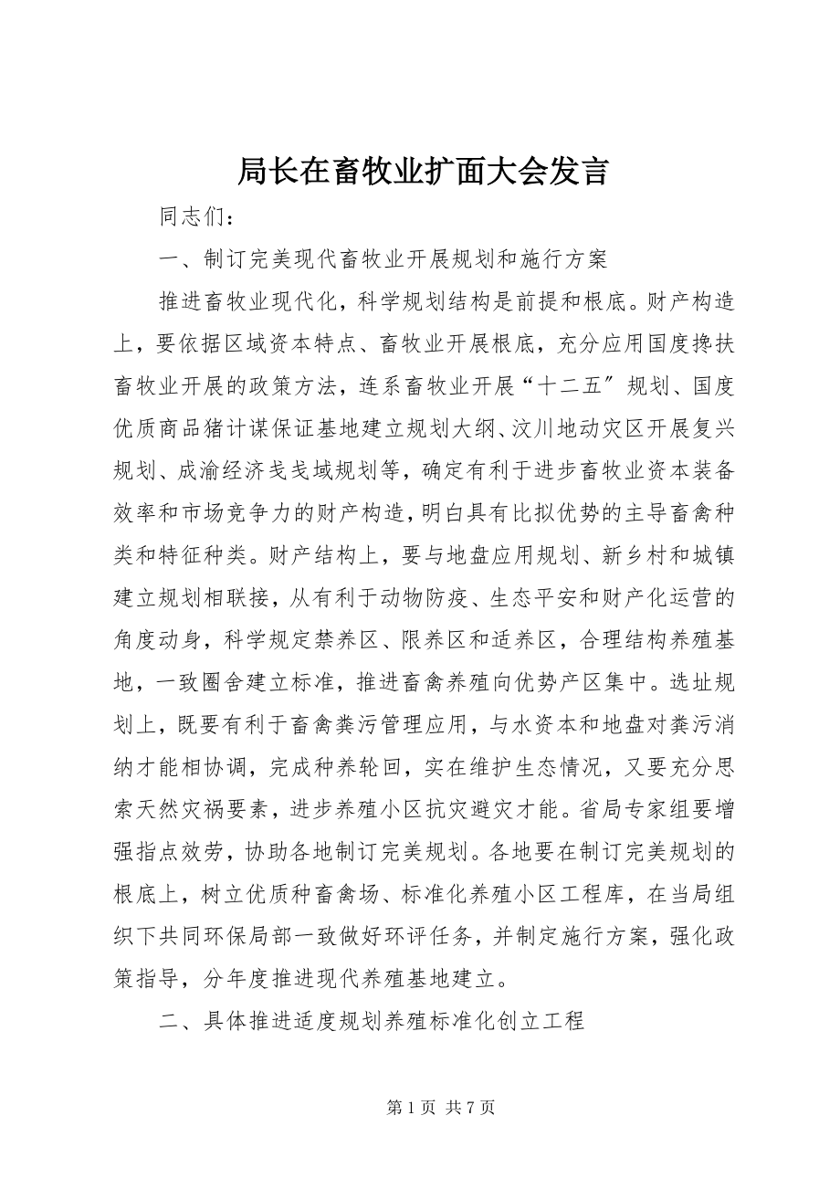 2023年局长在畜牧业扩面大会讲话.docx_第1页