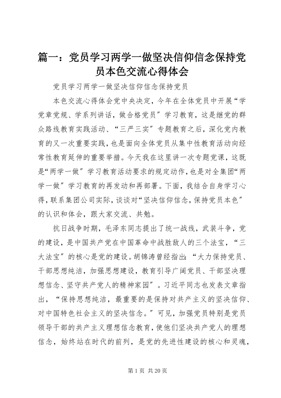 2023年党员学习两学一做坚定信仰信念保持党员本色交流心得体会.docx_第1页