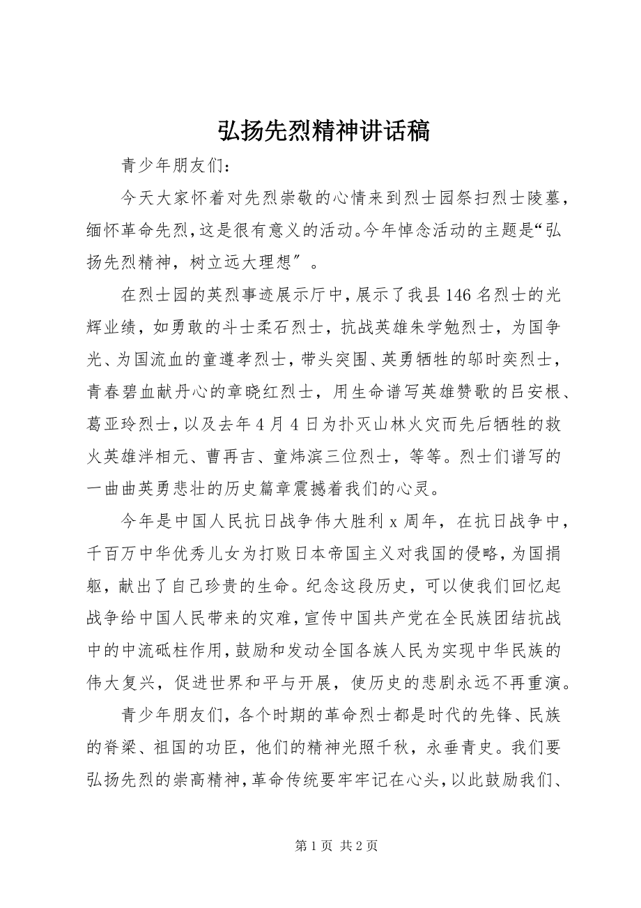 2023年弘扬先烈精神致辞稿.docx_第1页