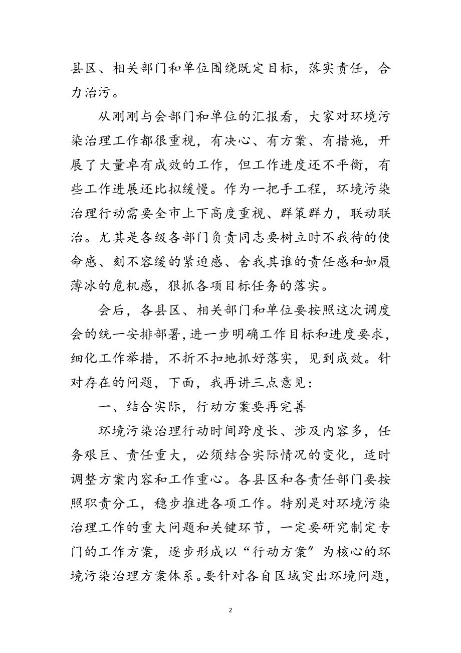 2023年局长在环境污染调度会发言范文.doc_第2页