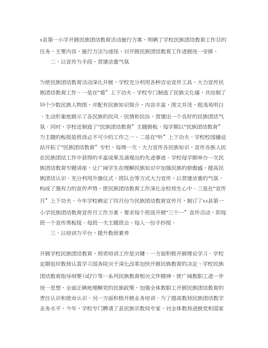 2023年工作总结开展民族团结教育工作情况总结范文.docx_第2页