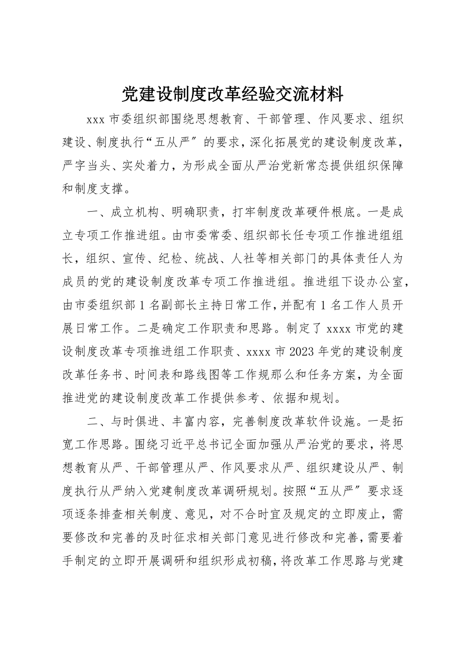 2023年党建设制度改革经验交流材料.docx_第1页