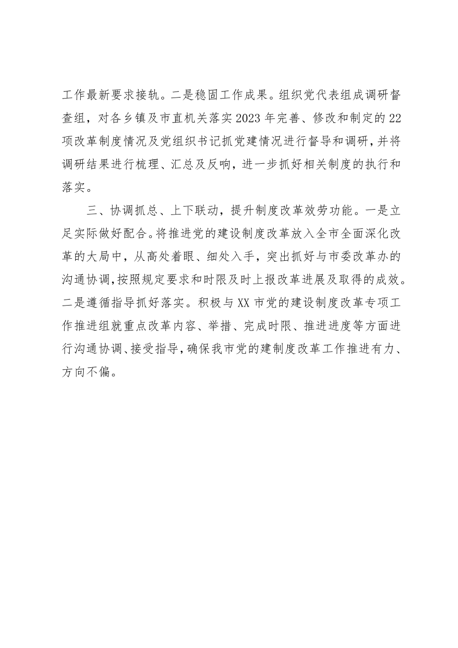 2023年党建设制度改革经验交流材料.docx_第2页