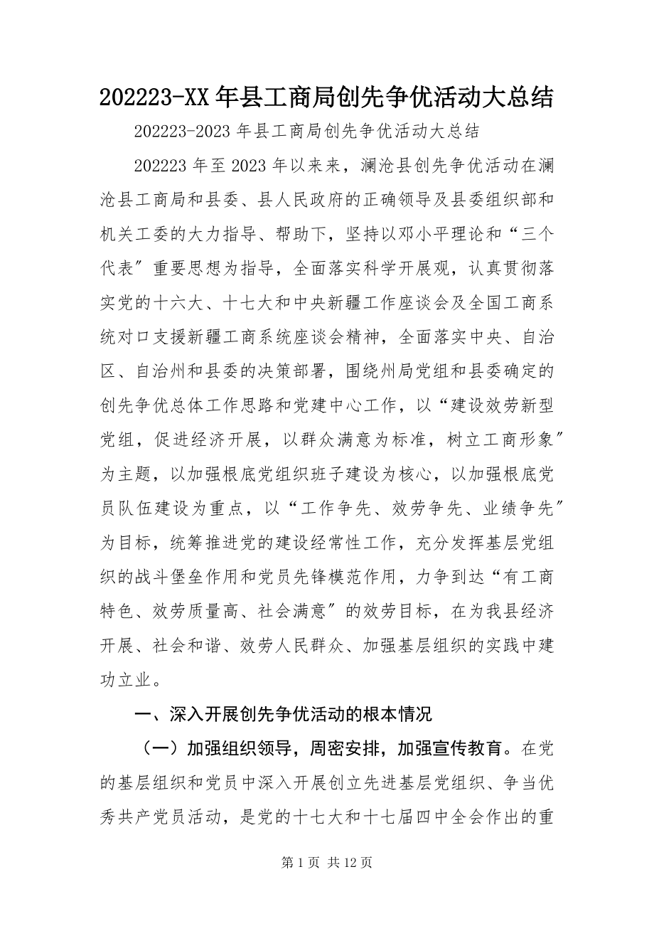 2023年县工商局创先争优活动大总结新编.docx_第1页