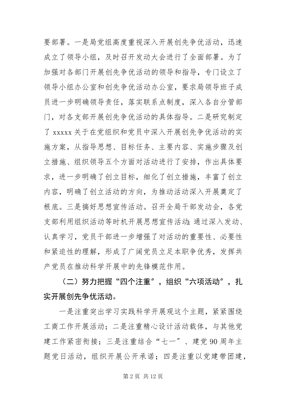 2023年县工商局创先争优活动大总结新编.docx_第2页