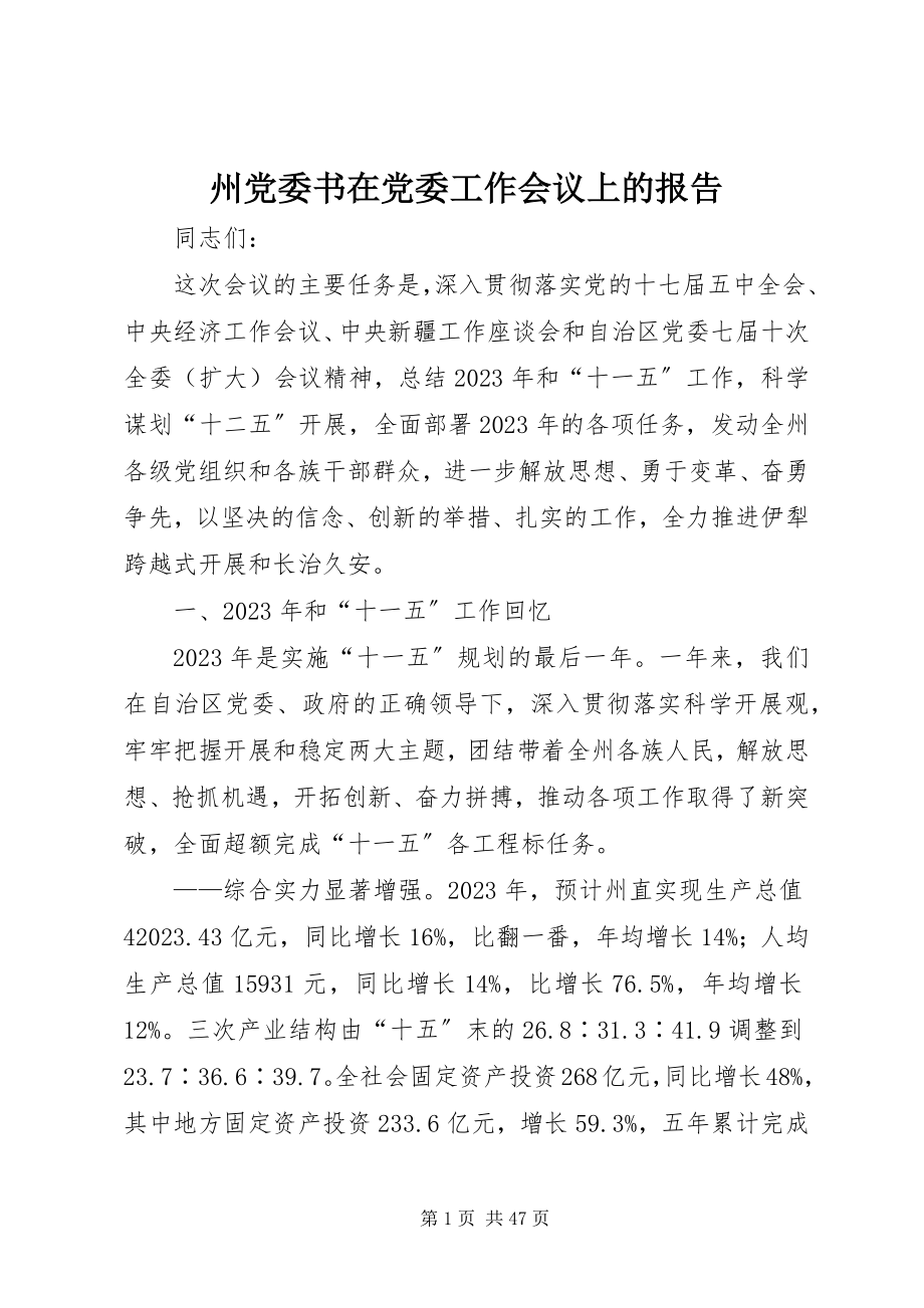 2023年州党委书在党委工作会议上的报告.docx_第1页