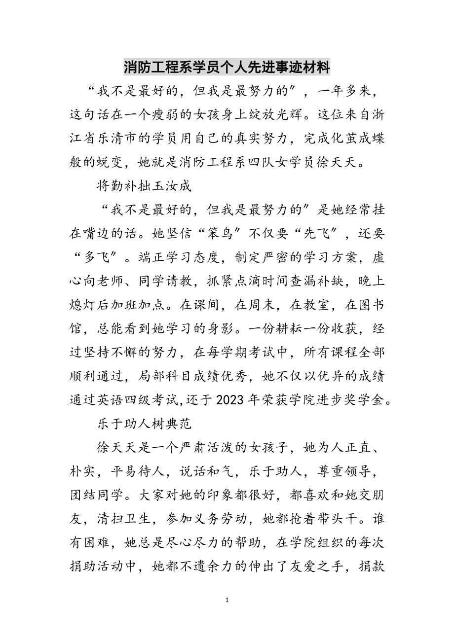 2023年消防工程系学员个人先进事迹材料范文.doc_第1页