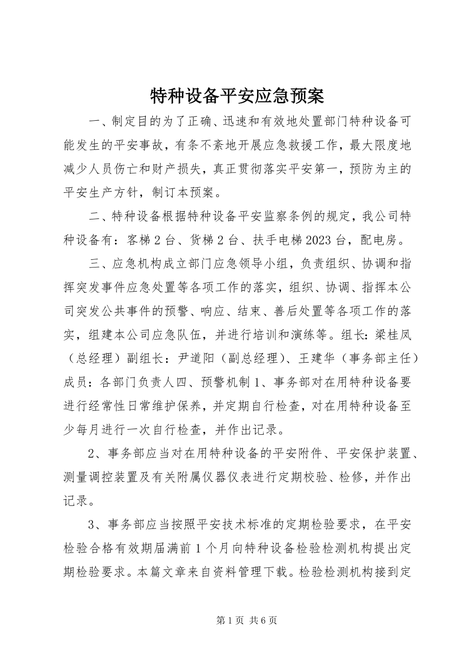 2023年特种设备安全应急预案.docx_第1页