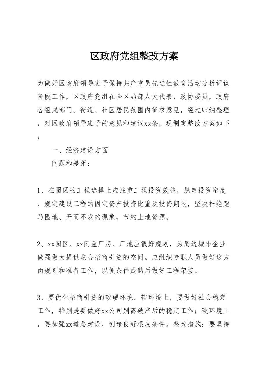 2023年区政府党组整改方案.doc_第1页