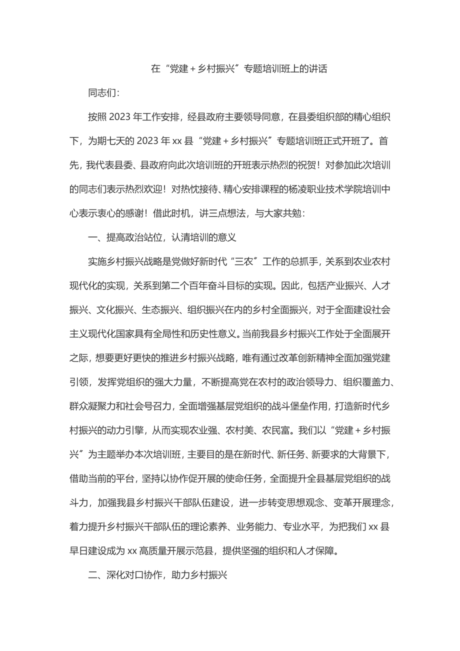 在“党建＋乡村振兴”专题培训班上的讲话.docx_第1页