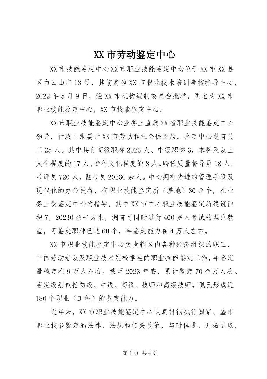 2023年XX市劳动鉴定中心新编.docx_第1页