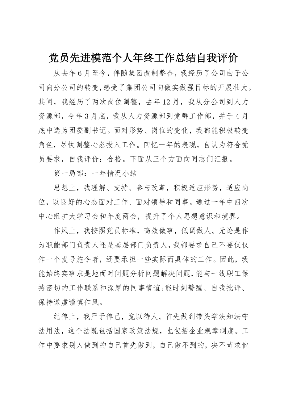 2023年党员先进模范个人年终工作总结自我评价.docx_第1页