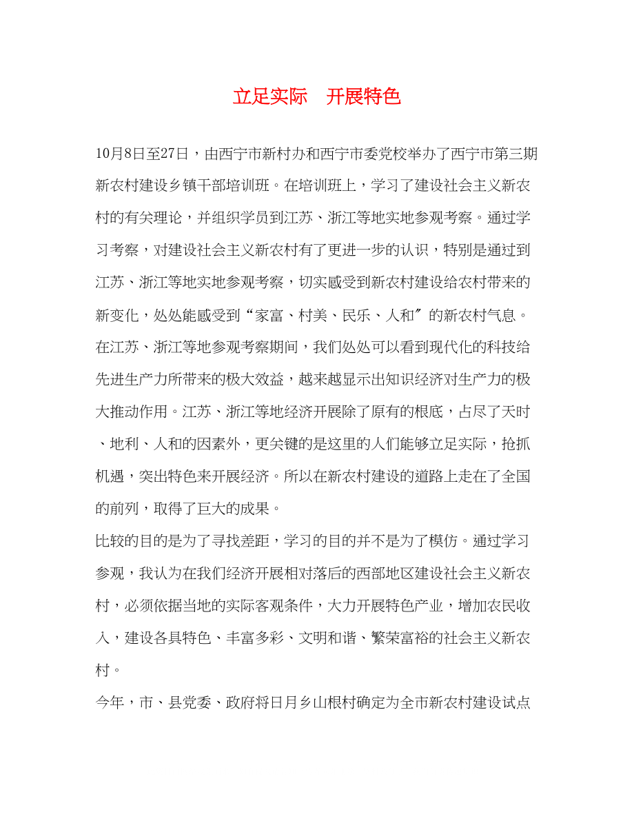 2023年立足实际发展特色.docx_第1页