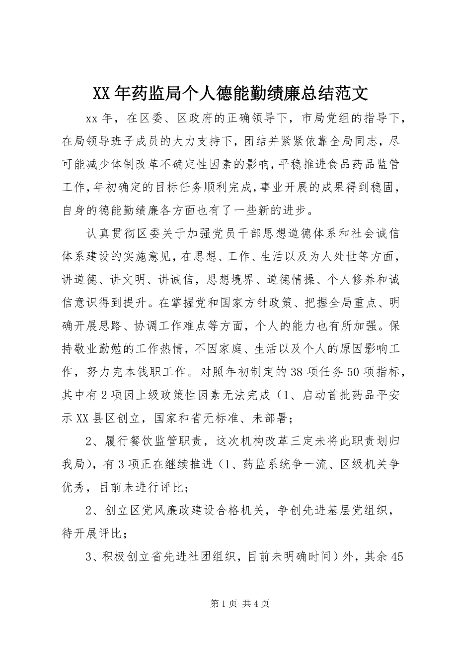 2023年药监局个人德能勤绩廉总结.docx_第1页