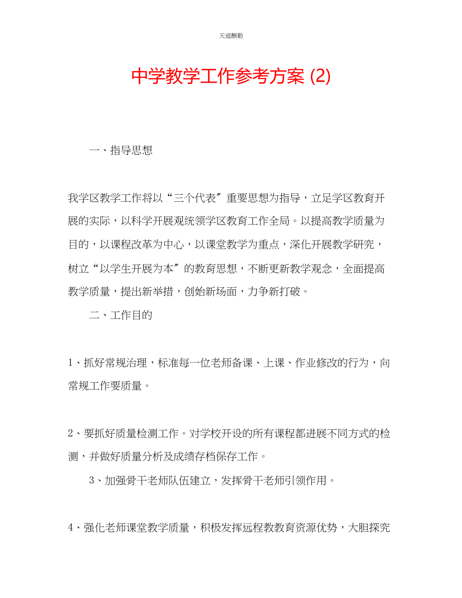 2023年中学教学工作计划2.docx_第1页