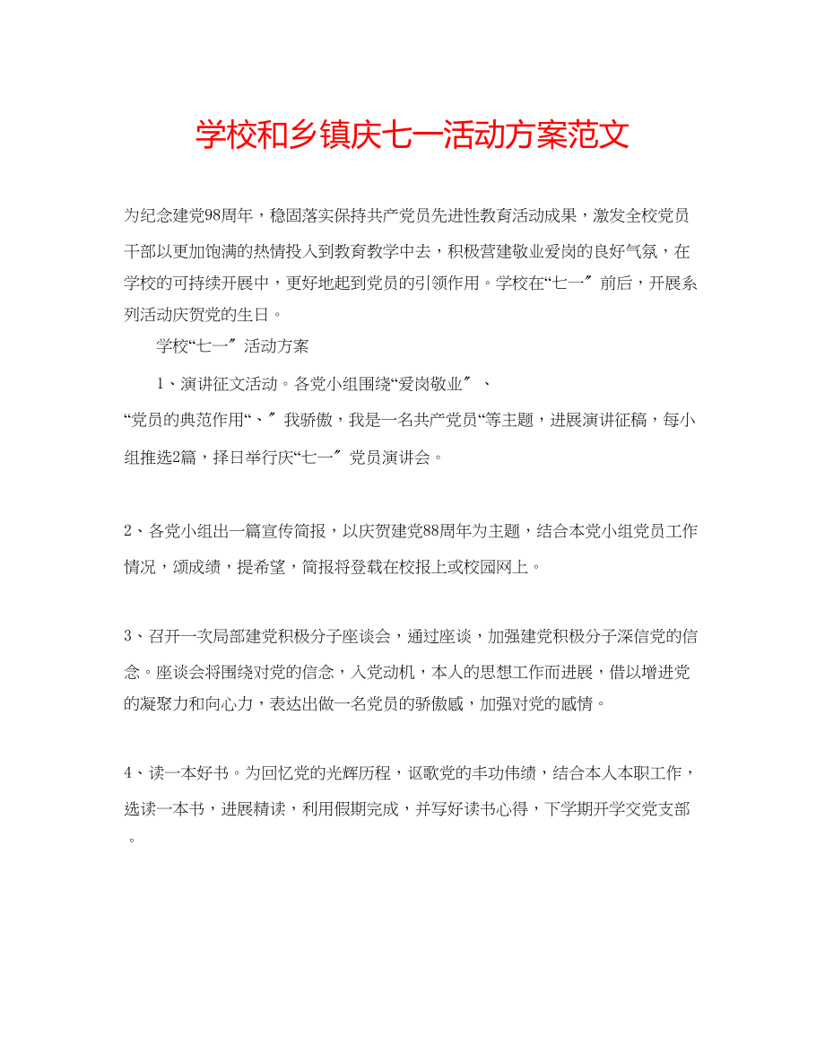 2023年学校和乡镇庆七一活动方案范文.docx_第1页