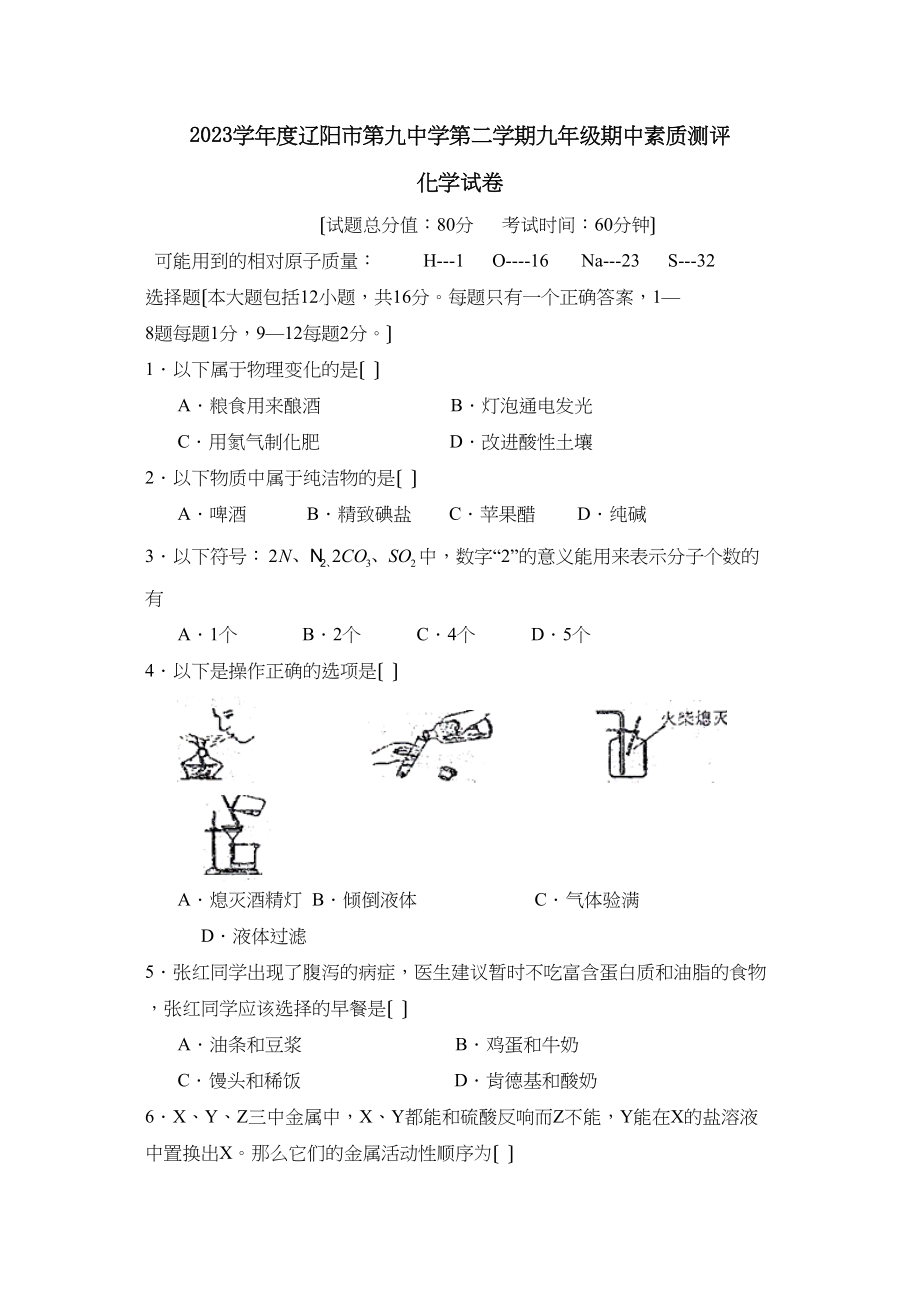 2023年度辽阳市第二学期九年级期中素质测评初中化学.docx_第1页