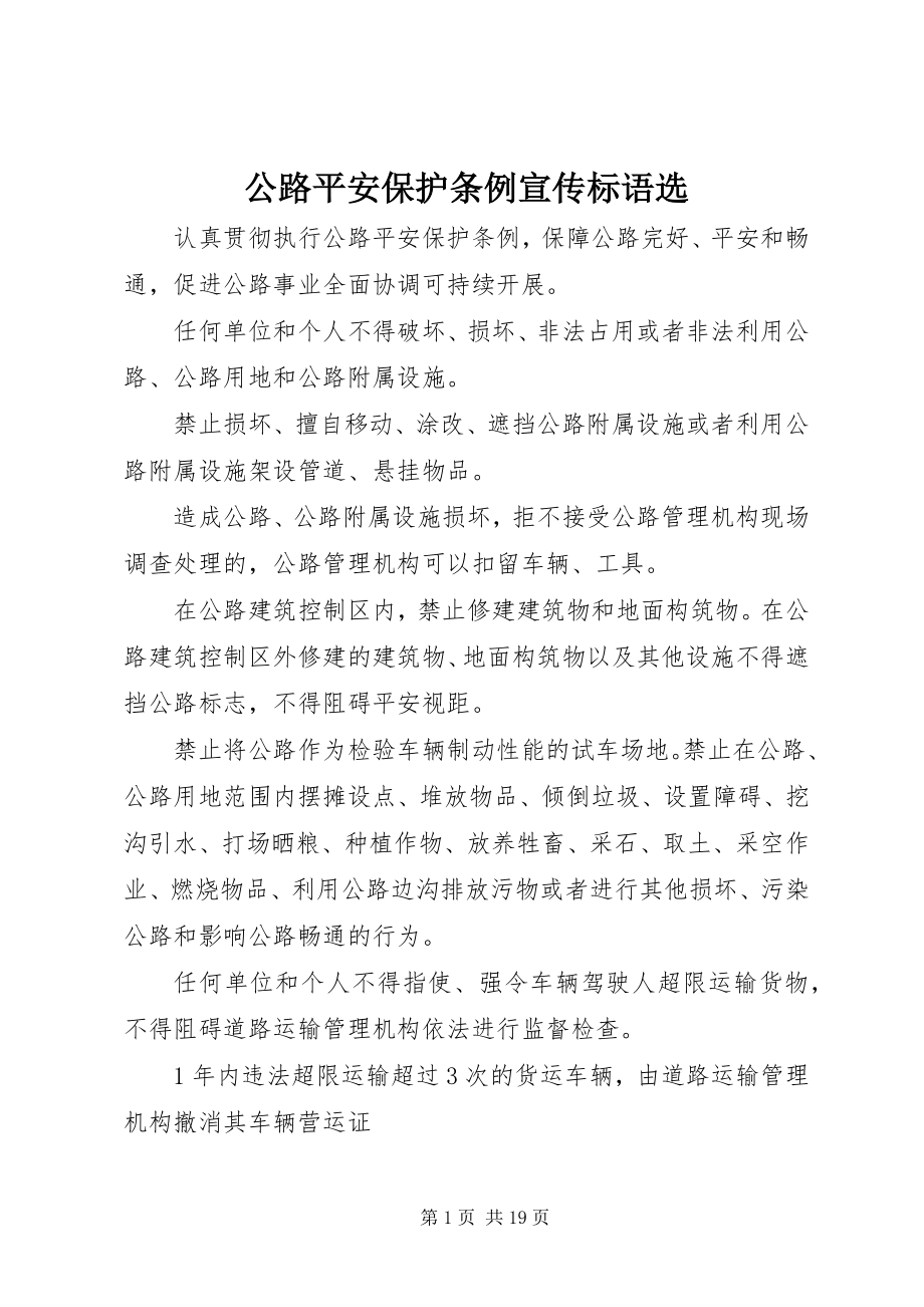 2023年公路安全保护条例宣传标语选.docx_第1页