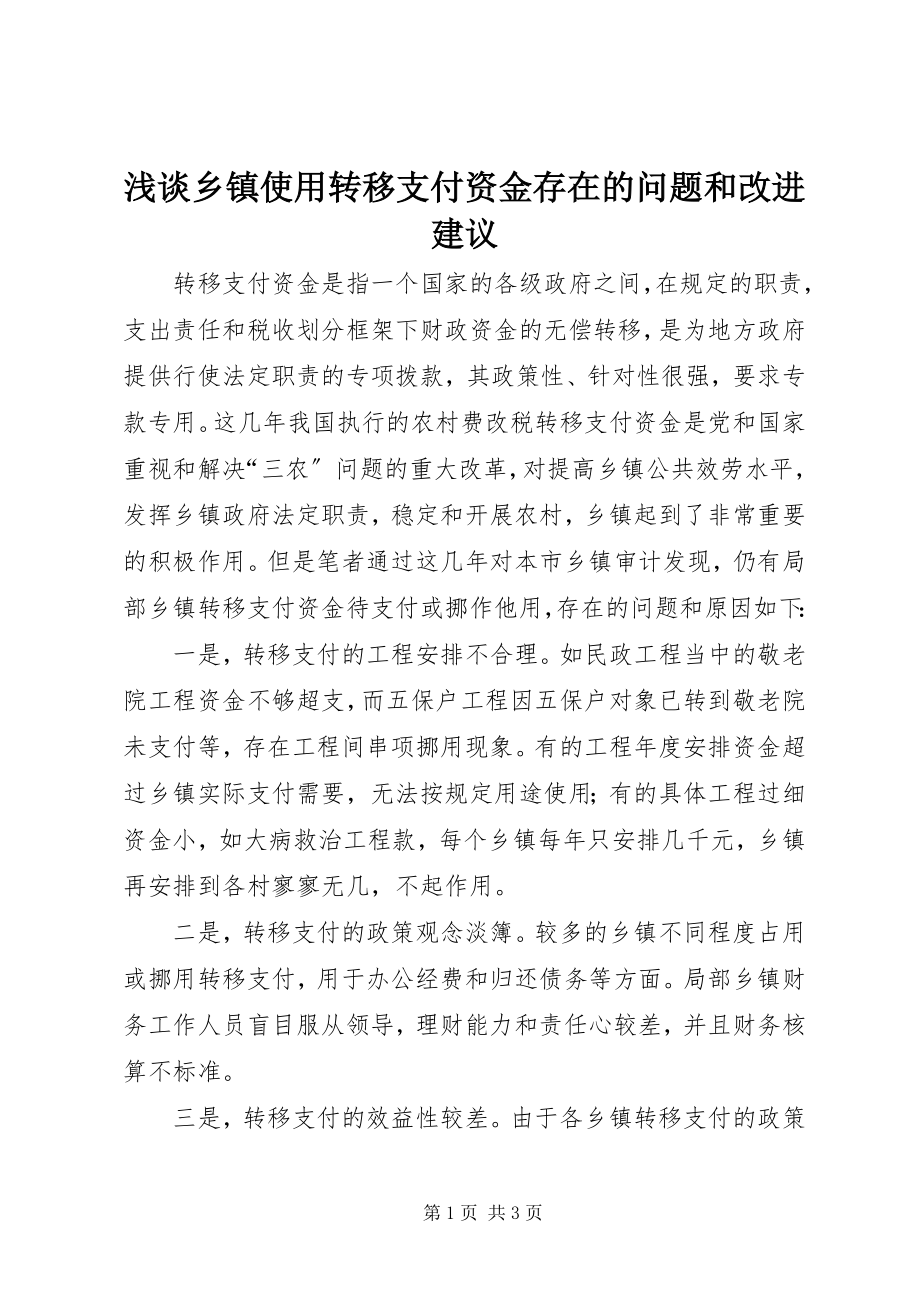 2023年浅谈乡镇使用转移支付资金存在的问题和改进建议.docx_第1页