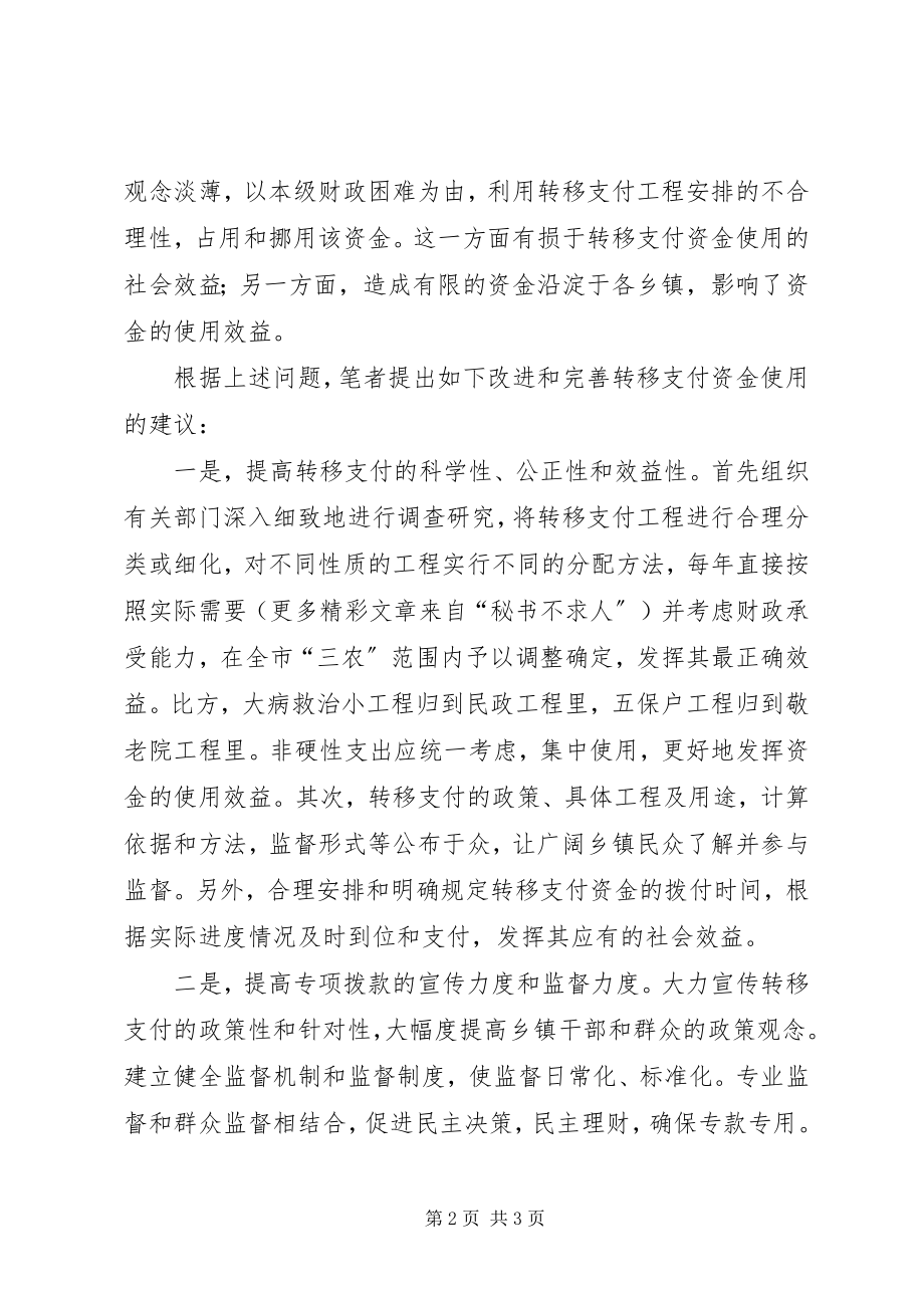 2023年浅谈乡镇使用转移支付资金存在的问题和改进建议.docx_第2页