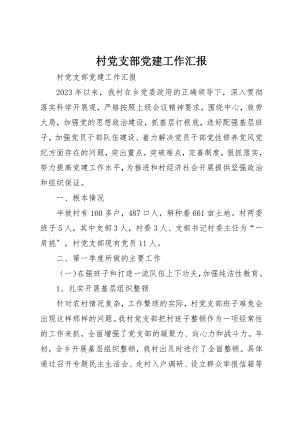 2023年村党支部党建工作汇报新编.docx